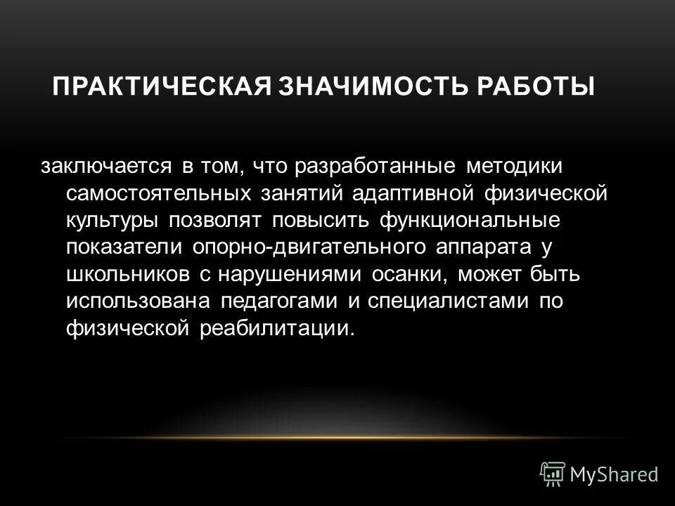 Практическая значимость исследования заключается. Практическая значимость. Практическая значимость работы заключается. Практическая значимость работы состоит в. Значимость работы.