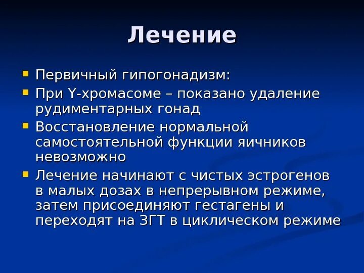 Первичный гипогонадизм. Лечение при первичном гипогонадизме. Лечение первичного гипогонадизма. Гипогонадизм презентация. Гипогонадизм у мужчин лечение