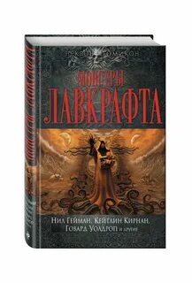 Лавкрафт отзывы