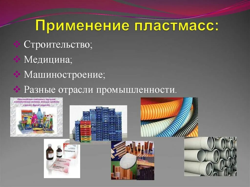 Технологии обработки искусственных материалов. Тонколистовой металл и проволока. Производство синтетических материалов. Конструкционные материалы пластмассы. Синтетические волокна капрон лавсан.