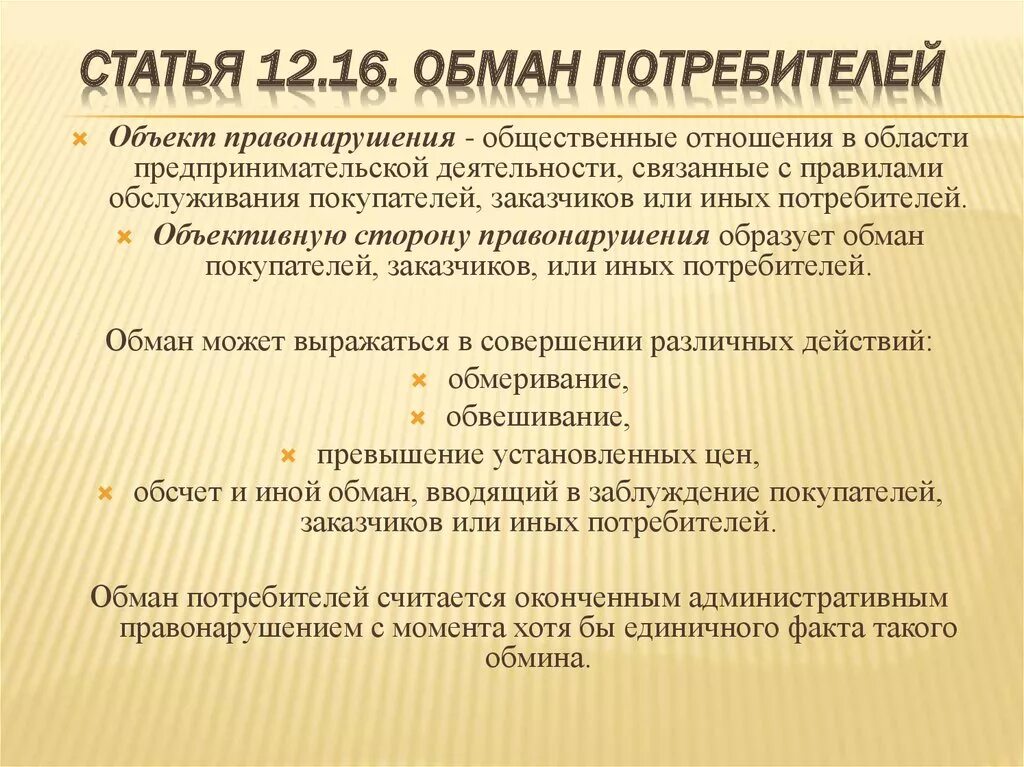 Статья обман потребителя. Виды ответственности за обман потребителя. Статья за обман потребителя. Статья УК обман потребителя. Введение в заблуждение ук рф