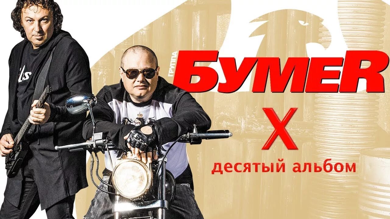 Слушать музыку бумер лучшее. Группа бумер 2021. БУМЕR - X десятый (альбом 2019). Группа бумер 2022. Бумер 10 альбом.