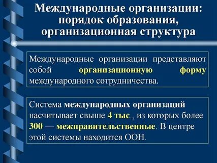 Структуру системы международных организаций