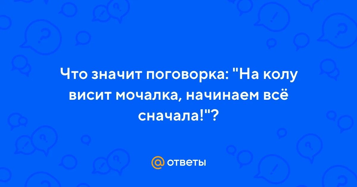 Начинай сначала поговорка. Мочала начинай сначала поговорка. Пословица про мочало начинай сначала. Висело мочало начинай сначала. Мочала начинай сначала поговорка.