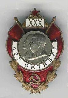 30 летие октября