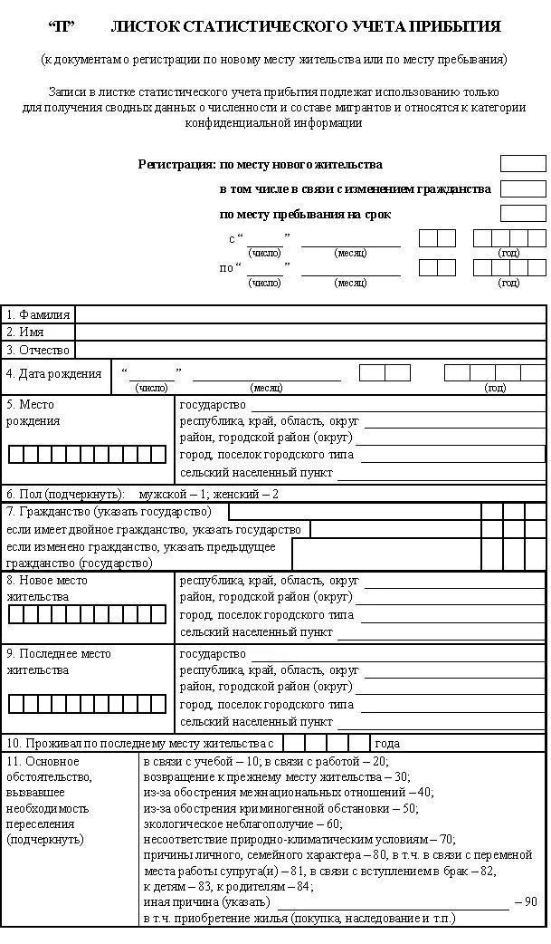 Листок статического учета прибытия форма 12 п. Листок статистического учета прибытия форма 12п. Форма 12 п заявление о регистрации по месту жительства бланк. Листок статистического учета прибытия форма 12п образец заполнения.