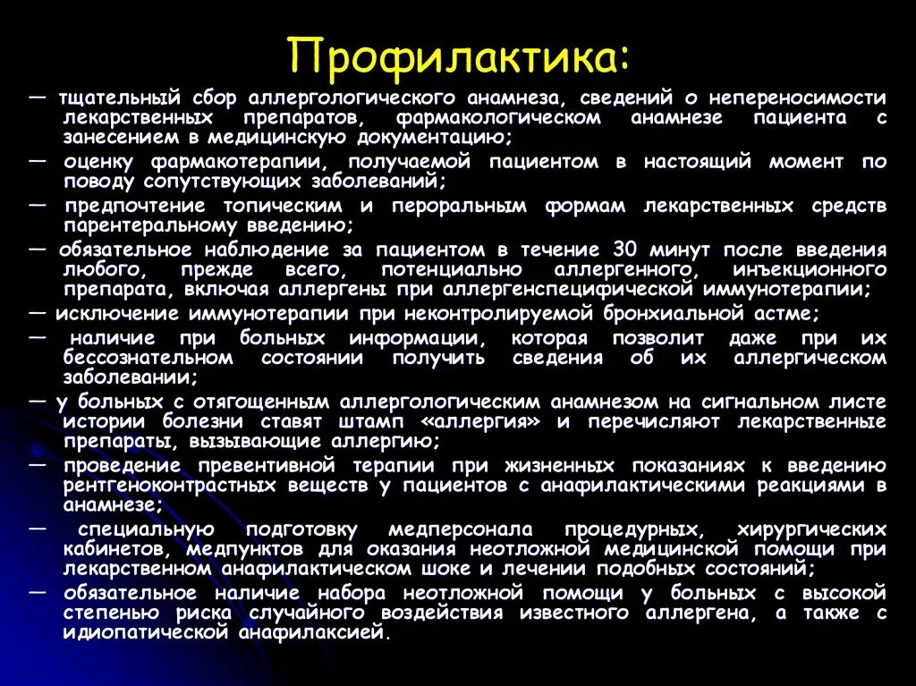 Профилактика лекарственной болезни. Профилактические мероприятия при анафилактическом шоке. Профилактика лекарственного анафилактического шока. Презентация на тему анафилактический ШОК.