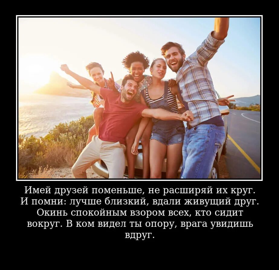 Врага увидишь вдруг. Имей друзей поменьше не расширяй их круг. Имей друзей поменьше не расширяй их круг и помни лучше близкий вдали. Потом это никогда. Родная душа.