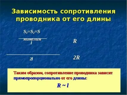 Сопротивление по длине и диаметру