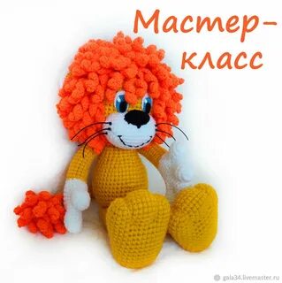 Львенок крючком