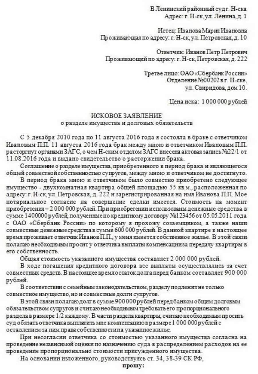 Приобрел после расторжения брака. Исковое о разделе имущества супругов после развода. Исковое заявление в суд о разделе имущества супругов. Исковое заявление о разделении совместно нажитого имущества. Исковое заявление на Разделение имущества в ипотеке.