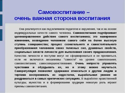 Занимаетесь ли вы самовоспитанием кратко