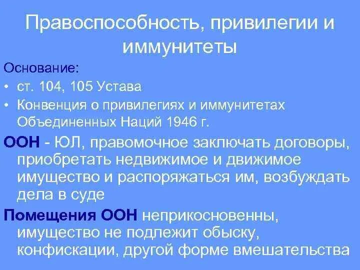 Конвенция о привилегиях и иммунитетах Объединенных наций. Конвенция о привилегиях и иммунитетах ООН 1946. Изменение устава ООН. Главой VII устава ООН. Конвенция об иммунитетах