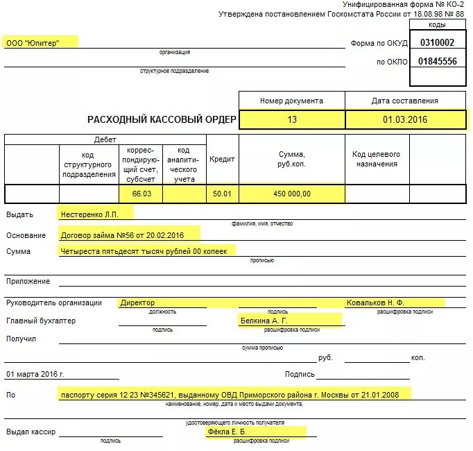 Расходный кассовый ордер пример. Расходный кассовый ордер заполненный. Расходный кассовый ордер физическому лицу. Расходный кассовый ордер образец. Договор расходные материалы
