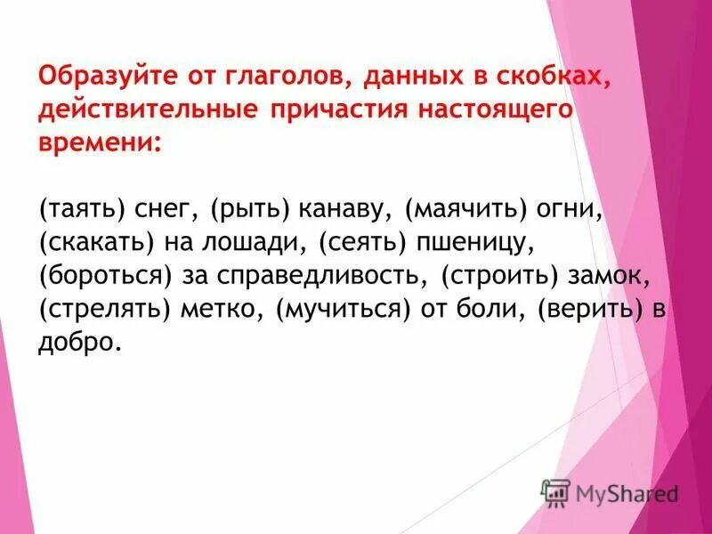 Образуйте от данных глаголов причастия. От данных глаголов образуйте причастие варить. Как понять образование глагола от причастия. Образуйте от данных глаголов прилагательные и причастия по образцу. Образуйте от данных глаголов причастия.