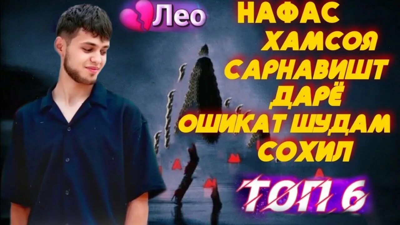 Лео хамсой. Лео хамсоя. Лео ТЧ. Лео сарнавишт. Лео Равшан хамсоя.