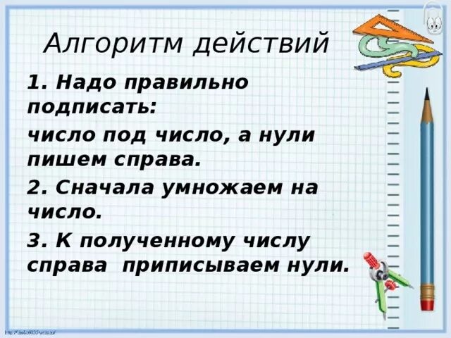 Презентация письменное умножение двух чисел оканчивающихся нулями. Письменное умножение на числа оканчивающиеся нулями. умножение на числа оканчивающиеся нулями. умножение многозначного числа на числа оканчивающиеся нулями. алгоритм письменного умножения на числа оканчивающиеся нулями.