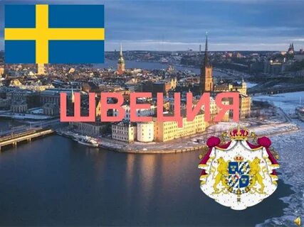 Швеция м