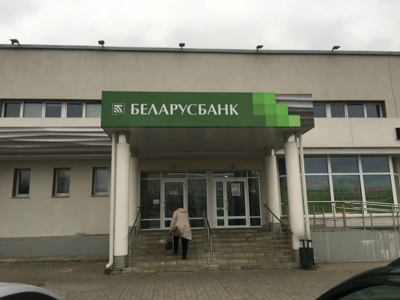 Банк партнер беларусбанка