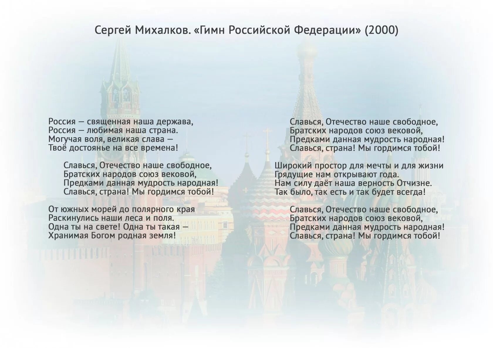 Предложение со словом гимн. Гимн России. Гимн Российской Федерации текст. Гимн России и СССР.