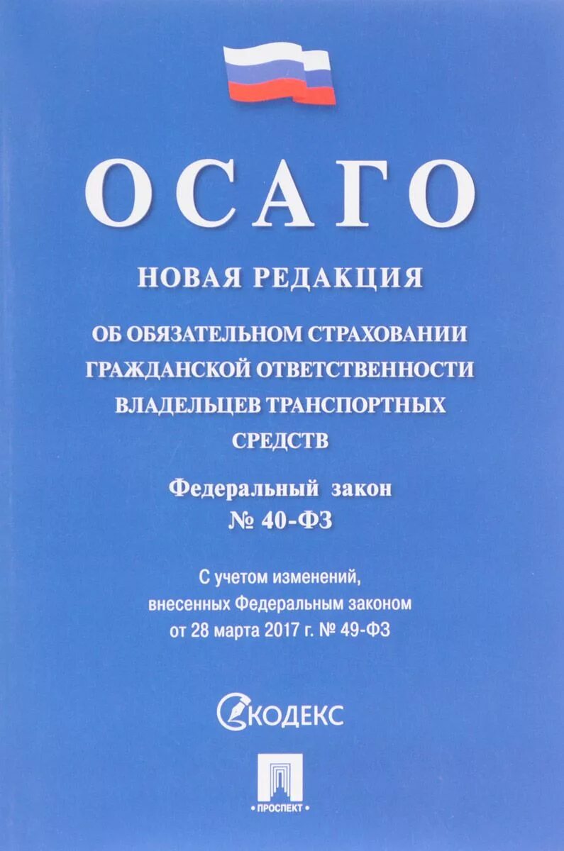 Изменения фз 40. Закон об обязательном страховании. 40 ФЗ об обязательном страховании. ФЗ об ОСАГО. ФЗ 40 об ОСАГО.