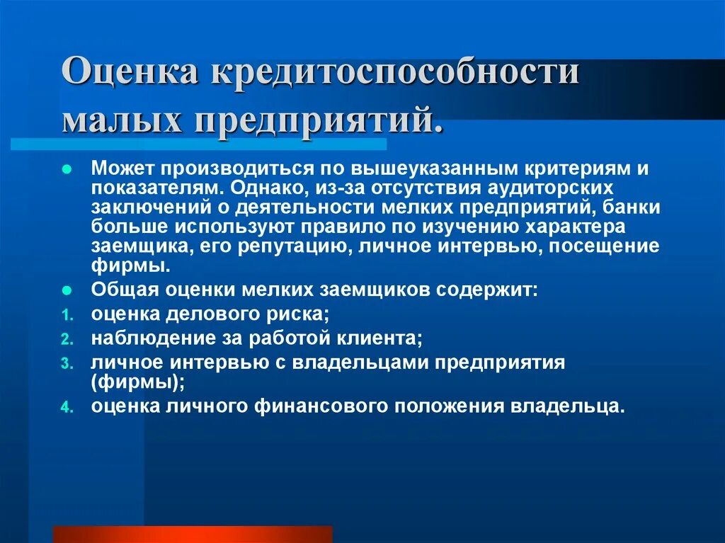 Анализ кредитоспособности организации. Критерии оценки кредитоспособности. Оценка кредитоспособности предприятия. Критерии оценки кредитоспособности заемщика. Оценка кредитоспособности малого бизнеса.