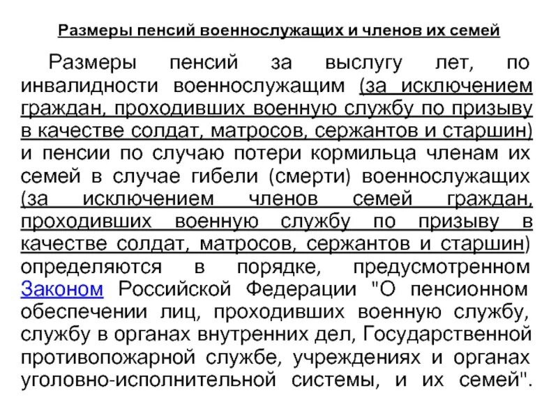 Военная пенсия. Пенсионное обеспечение военнослужащих и членов их семей. Условия назначения пенсии военнослужащим и их семей. Пенсии военнослужащим по призыву. Страховая пенсия пенсионерам мвд