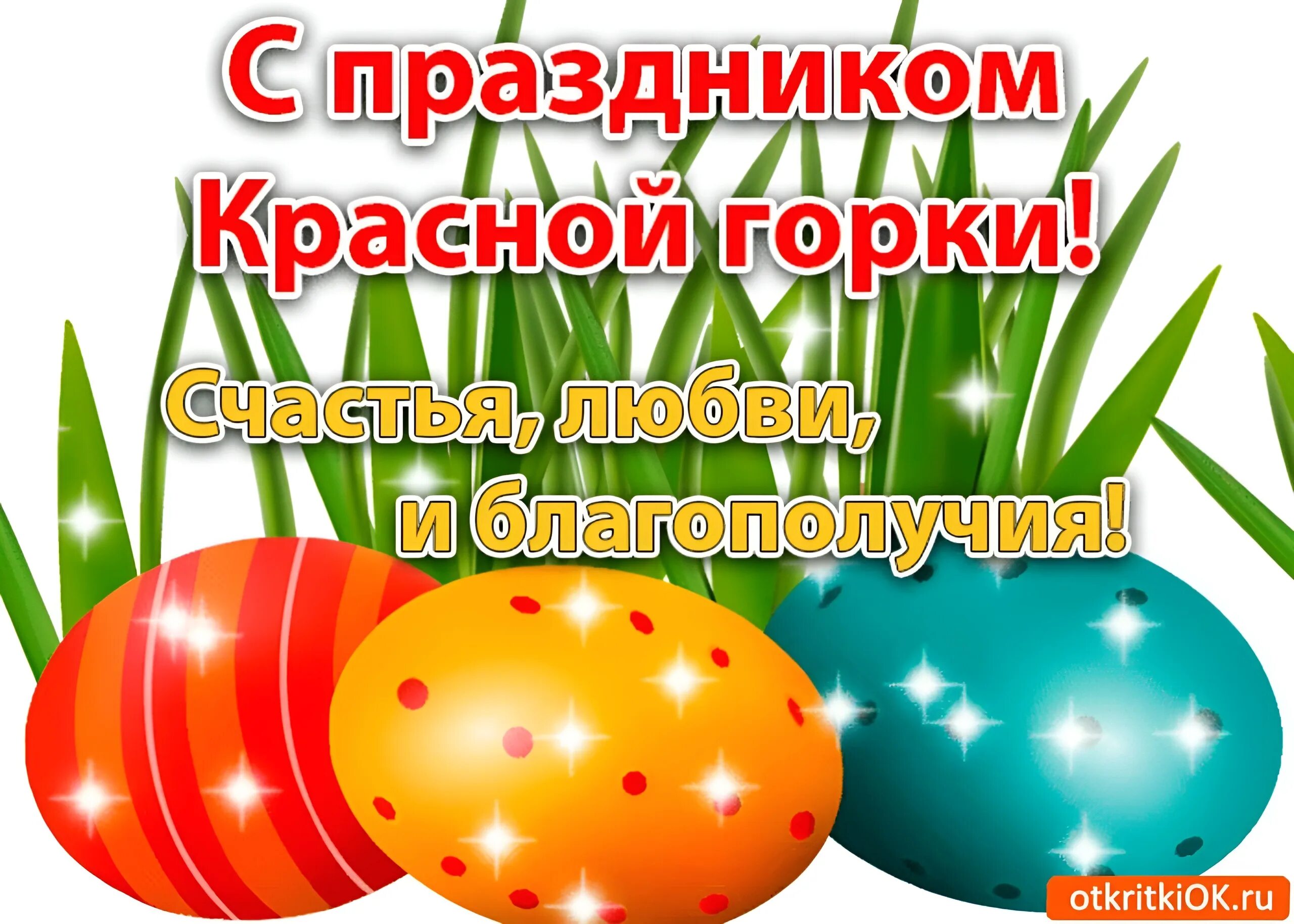 Открытки красная горка праздник. Красная горка праздник 2022. Поздравление с красной горки. Поздравительные открытки с красной горкой. С красной горкой.