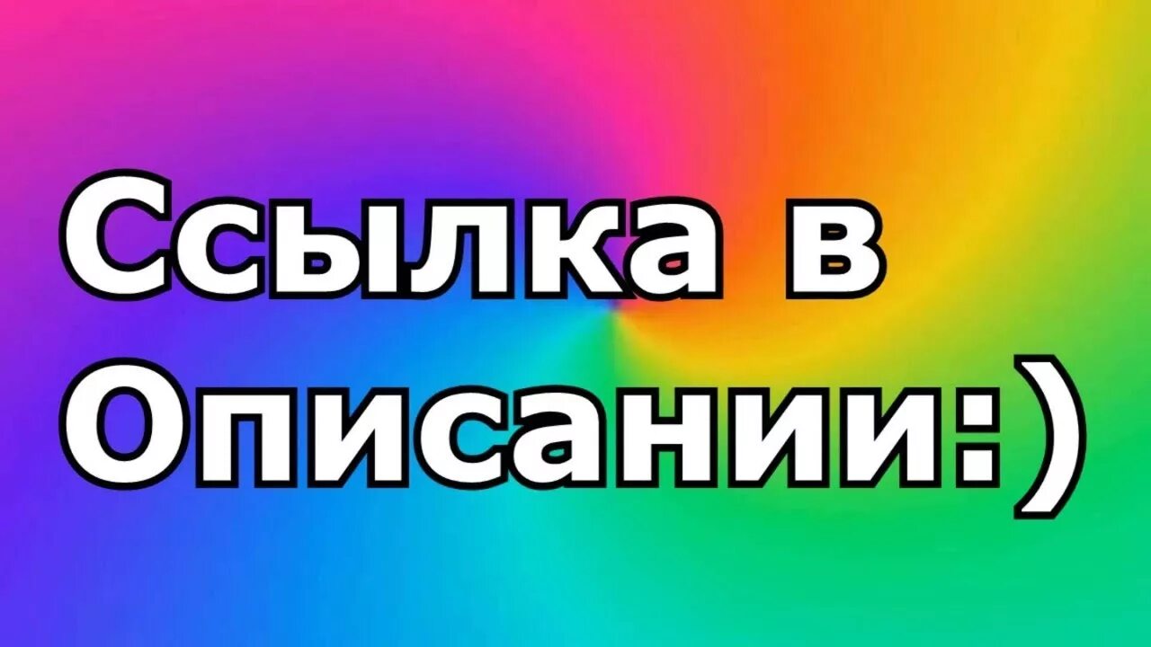 Ссылка в описании. Ссылка в описании картинка. Ссылка на видео в описании. Надпись ссылка в описании.