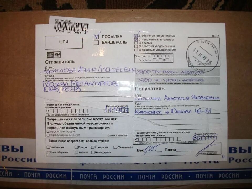 Почему не приходит посылка. Квитанция емс. посылка с наложенным платежом. посылка с объявленной ценностью и наложенным платежом. объявленная ценность и наложенный платеж.