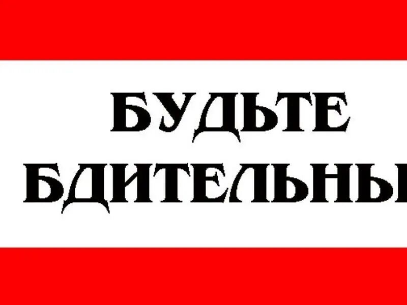 Проявить бдительность. Быть бдительным. Будьте бдительны. Будьте бдительны надпись. Граждане будете бдительны.