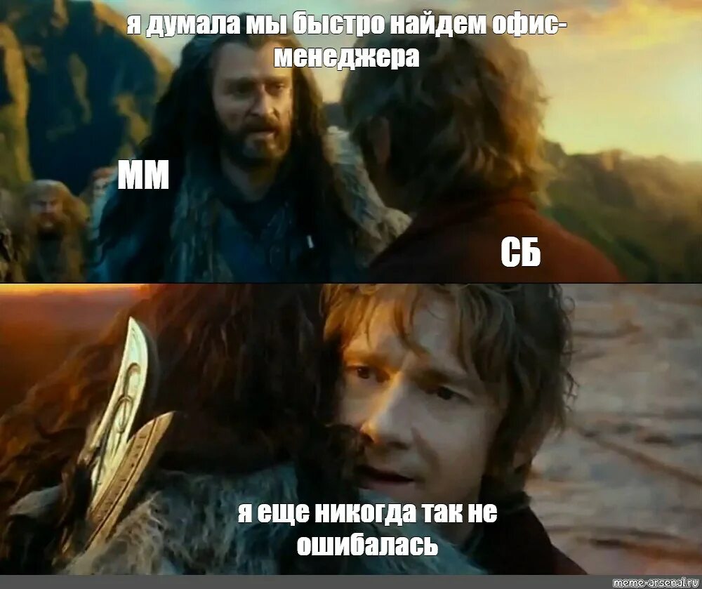 Получается ошибался. Хоббит я никогда так не ошибался. я ещё никогда так не ошибался мем. мем хоббит я еще никогда так. я еще никогда так не ошибался шаблон.