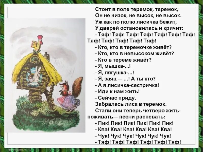 Чарушин Теремок литературное чтение. Е.Чарушин Теремок текст сказки. Сказка е Чарушина Теремок текст. Сказка Теремок текст. Теремок русская народная сказка читать