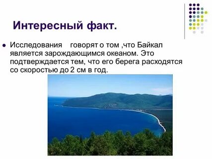 Байкал является пресным водоемом