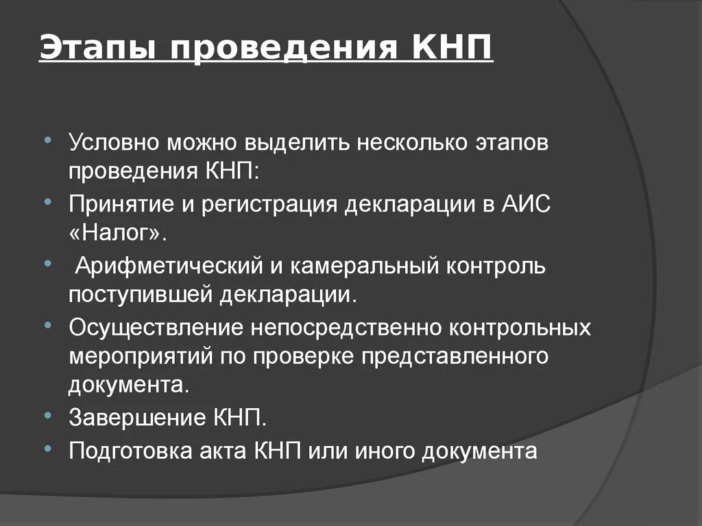 Статус декларации переведен в кнп что значит. Этапы проведения КНП. Декларация в процессе КНП что это. В процессе КНП что это в налоговой. Статус камеральной проверки в процессе КНП что это.