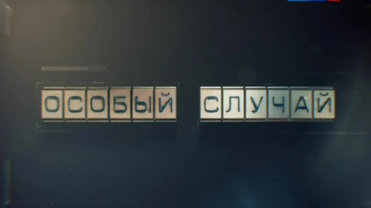 Особый случай значение. Особый случай. агентство особый случай. особый случай заставки. особый случай лого.