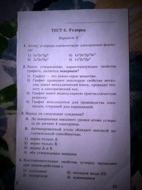 Тест вариант 8. Тест по химии соединения углерода. Тест 6 углерод вариант. Тест 7 соединения углерода. Тест 6 углерод вариант 1.