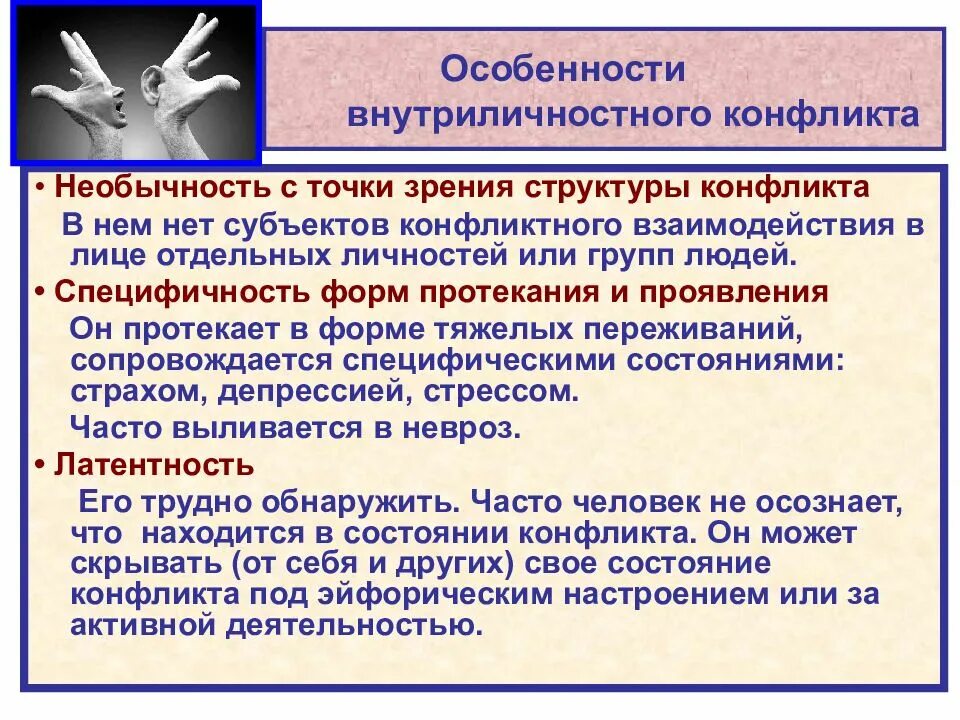 Вид конфликта психологии вам близок. Особенности внутриличностного конфликта. Специфика внутриличностного конфликта. Характеристика внутриличностных конфликтов. Специфика внутренних конфликтов.