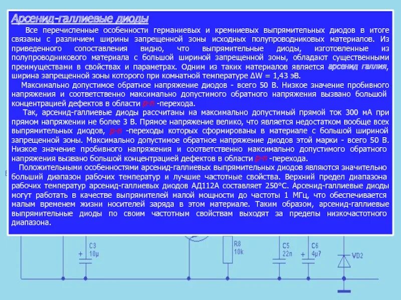 Арсенид галлиевые диоды. Германиевых и кремниевых выпрямителей. Выпрямительный диод кремниевый и германиевый. Диоды из арсенида галлия. Максимальная рабочая частота