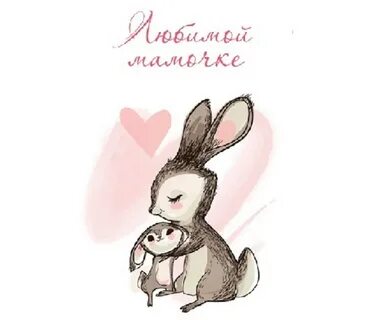 Открытка мама и я