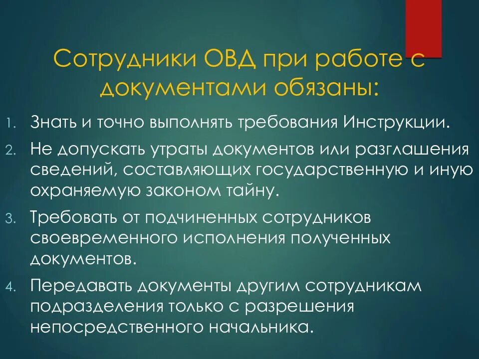 Работать по документам другого. Сотрудники ОВД при работе с документами обязаны. Обязанности сотрудников при работе с документами. Обязанности при работе с документами ОВД. Обязанности органов внутренних дел.