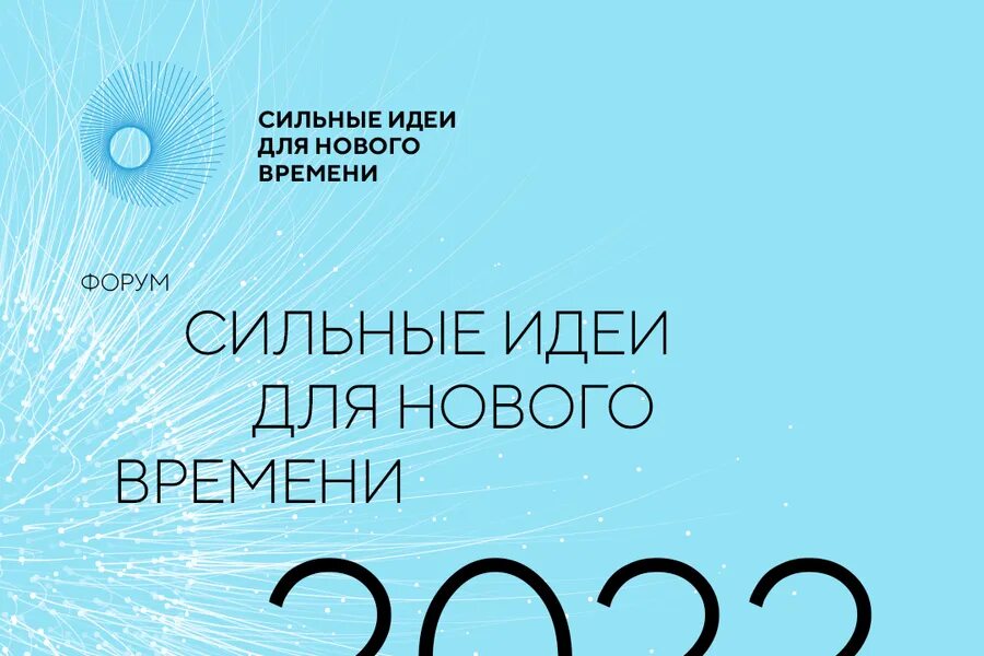 Сильные идеи сильного времени. Сильные идея доя нового времени. Форум «сильные идеи для нового времени». Сильные идея для новог времени. Форум сильные идеи для нового времени 2022.