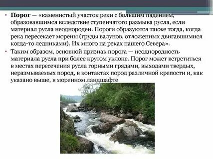 Порог в русле реки