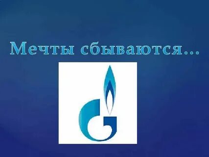 Спасибо газпрому