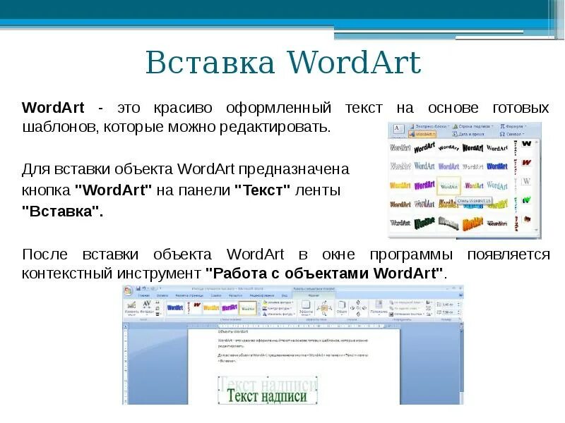 Объекты wordart в Word 2010. Вставка объекта wordart. Вставьте объект wordart.. Вставка объектов в текст.