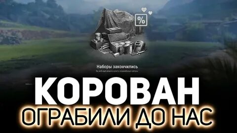 Корован