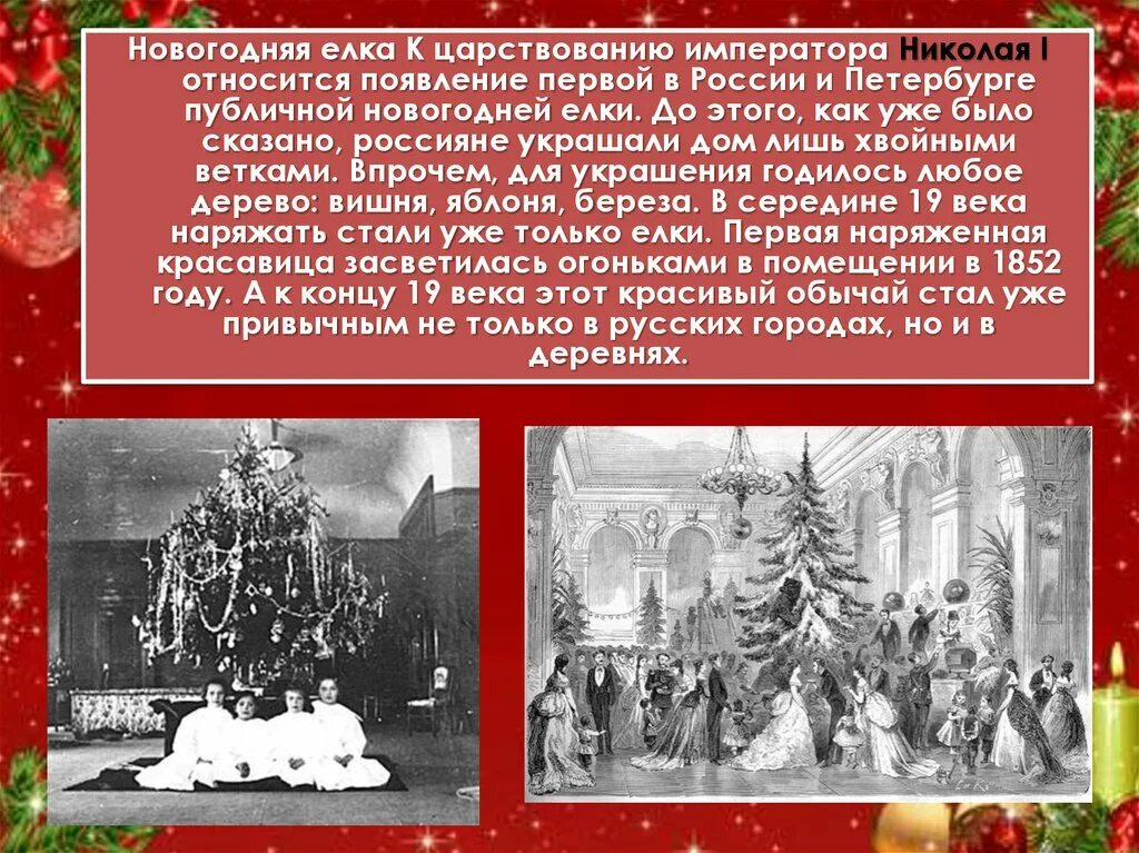 Новогодняя елка при Николая 1. Первая елка в России в 1852 году. Появление нового года в России. Первая публичная Новогодняя елка в России. В россии новый год 1 отметят