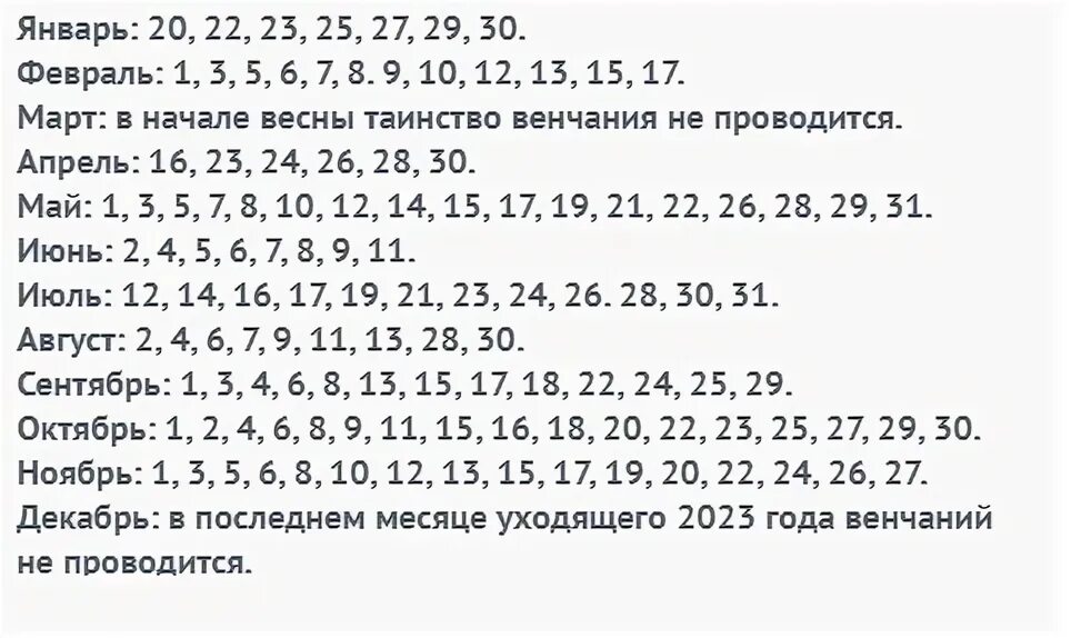 Венчание в 2023 году благоприятные дни. Календарь венчаний. Благоприятные дни для венчания в 2023. Календарь венчаний на 2023 год.