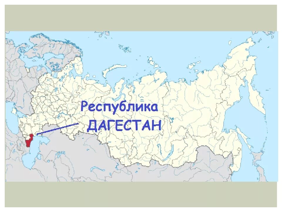 Местоположение 19. Республика Дагестан на карте России расположение. Дагестанская Республика на карте России. Республика Дагестан на карте России. Дагестан на карте России.