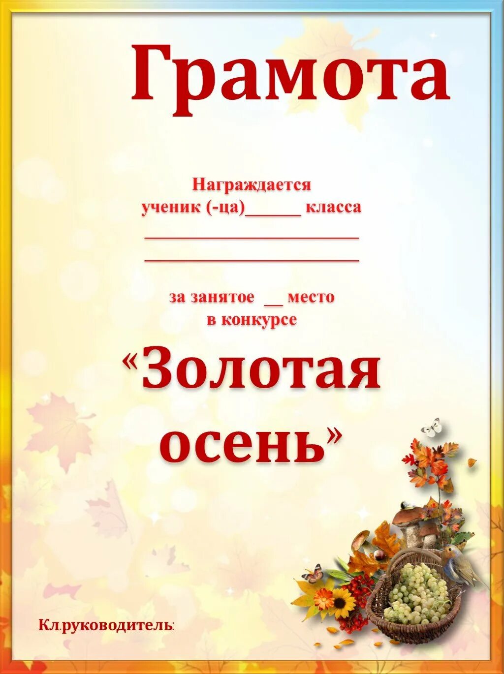 грамоты за поделки. грамота. осенние грамоты для детей. дипломы осенних поделок в детском саду. конкурс поделок.